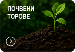 ТОРОВЕ ЗА ПОЧВЕНО ПРИЛОЖЕНИЕ