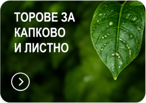 ТОРОВЕ ЗА КАПКОВО И ЛИСТНО ПРИЛОЖЕНИЕ