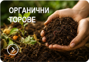 ОРГАНИЧНИ ТОРОВЕ