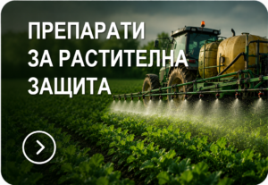 ПРЕПАРАТИ ЗА РАСТИТЕЛНА ЗАЩИТА
